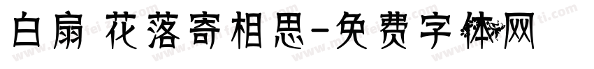 白扇 花落寄相思字体转换